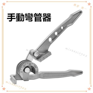 可開發票 三閤一手動彎管器空調銅管鋁管6/8/10mm三槽多用彎管器折彎器工具 手持彎管器 握彎器 彎管機 手動彎管器