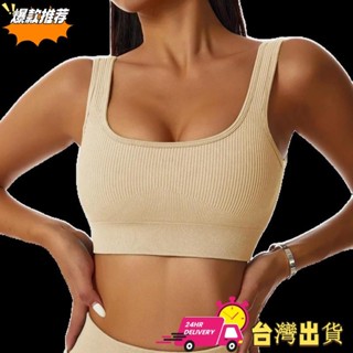 【限時特賣】女無縫內衣 新品 運動內衣 多色簡約 寬肩帶U領美背 瑜伽普拉提內衣 高強度減震 彈力羅紋 健身訓練背心式內