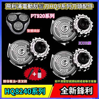 飛利浦電動刮鬍刀HQ9系列刀頭配件 PT920 PT927 HQ9090 HQ8240 飛利浦 刮鬍刀 剃鬚刀 刀片 E