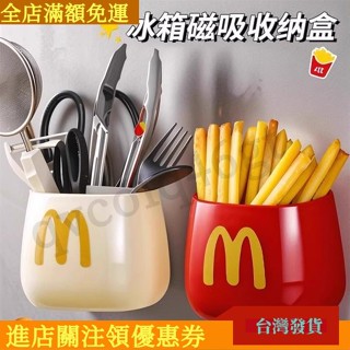 【全店免運】磁吸收納盒 冰櫃置物架 雜物收納盒 學習收納盒 外側面收納廚房用品入戶門後玄關麥當當薯條磁吸收納盒