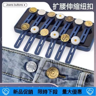❤️臺灣熱賣❤️ 牛仔褲腰圍改大小神器擴腰紐扣神器褲子小瞭改大神器鬆緊調節釦子