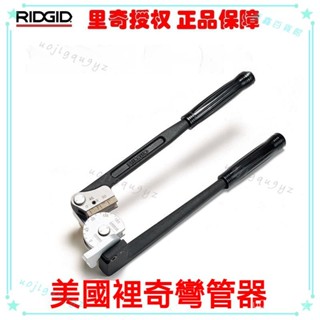 可開發票 RIDGID400係列手動不銹鋼銅鐵管彎管器彎管機折彎器 手持彎管器 握彎器 彎管機 手動彎管器 鐵管彎管器