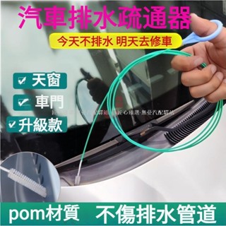 【匠心優選】超好用 汽車天窗排水孔疏通器 車用排水口清潔刷子 油箱排水管疏通器 汽車排水疏通 管道漏水處理神器 汽車管道