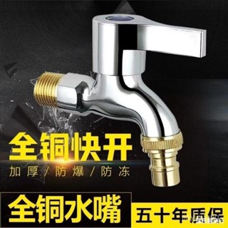[限時折扣 臺灣熱賣]全銅洗衣機水龍頭加厚防爆4分單冷不鏽鋼拖把池快開自一進二出水