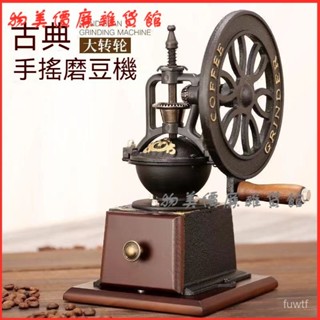 可開發票 複古大轉輪鑄鐵磨豆機咖啡豆研磨器家用小型手搖磨咖啡機手動磨粉 手搖磨豆機 咖啡研磨 咖啡磨豆機 手動磨豆機