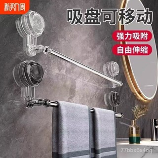 [限時折扣 臺灣熱賣]吸盤毛巾架衛生間免打孔浴室伸縮毛巾桿置物架洗手間浴巾收納掛架
