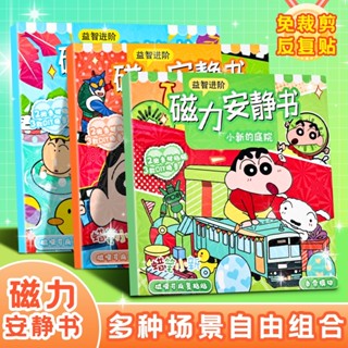 🎀桃園出貨🎀蠟筆小新磁力安靜書新款免裁剪大號立體磁吸豪華吸鐵男孩女孩玩具兒童安靜書 手工玩具