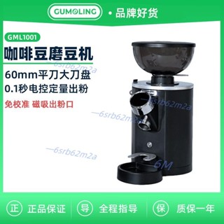 【優選好物】谷摩令GML1001家用意式咖啡豆磨豆機商用定量現磨電動磨豆機（廠家直發，不含運）