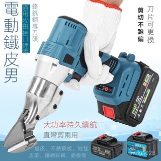 公司貨 可開統編免運 牧田款電池通用 無刷鐵皮剪 鋰電鐵皮剪 浪闆剪 鐵皮剪刀 電動剪刀 充電式浪闆剪刀 鐵皮剪 皮革剪