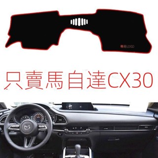【Mazda CX30專用】24-25款Mazda CX30/CX-30專用中控儀錶臺避光墊防曬墊遮光墊改裝飾防滑墊