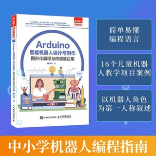 Arduino 智慧機器人設計與製作 青少年Arduino智慧機器人AI人工智 簡體中文
