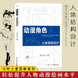 ★9RDG★動漫角色人體結構設計 雙色藝用遊戲動漫設計造型畫漫畫簡筆畫人物手繪本繪畫教程畫畫零基礎入門自學漫畫書籍動漫畫