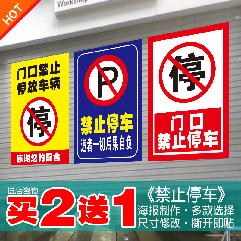方方🔥可客製化告示貼紙 防水 進出通道 車庫門前 禁止停車 私人車位 PVC防水貼紙 亞剋力告示牌禁止停車海報倉庫門口警