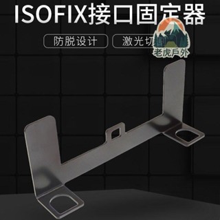 戶外用品 ISOFIX介面安裝支架通用型汽車兒童安全座椅配件Latch介面固定器