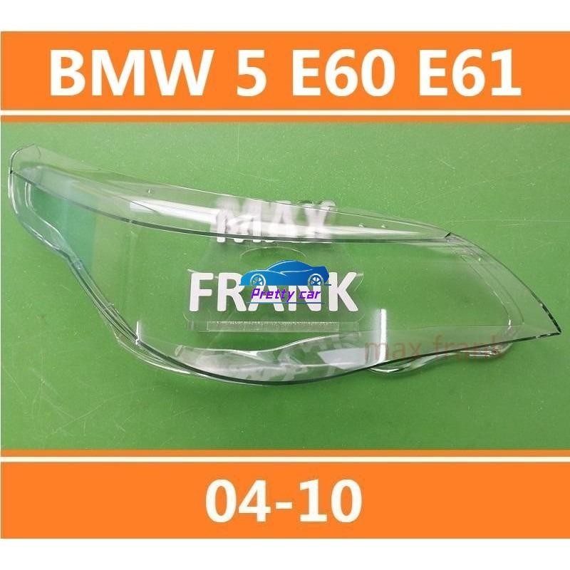 💕03-10 寶馬 BMW E60 E61 520 523 525 530i大燈 頭燈 大燈罩 燈殼 大燈外殼替換燈殼
