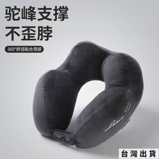 🔥臺灣出貨 駝峰護頸U型枕 辦公室午休旅行頸枕 便攜飛機靠枕 舒適水洗頸部支撐枕