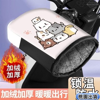 🌟促銷價🌟防風把手套 機車把手套 摩託車把手套 手把套 冬季把手套 保暖把手套 防水擋風手套 加絨加厚把手套 機車手