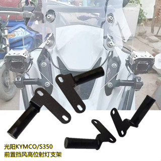 KYMCO CT250 300 S350 400 高位射燈支架 前擋風大燈固定支架 I9JX