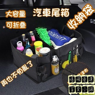 【新品特價】汽車後備箱儲物箱車載收納盒可折疊雜物整理箱多功能置物箱車內用品車用收納後尾箱收納箱