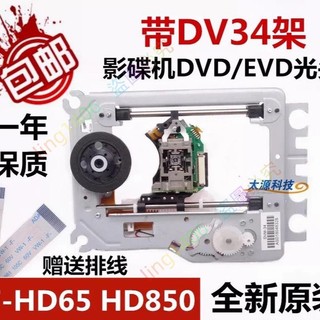 🐽🥳好貨 全新 DVD光頭EVD鐳射頭 HD65 SFHD65=HD850 帶DV34架 帶鐵架 GOOD