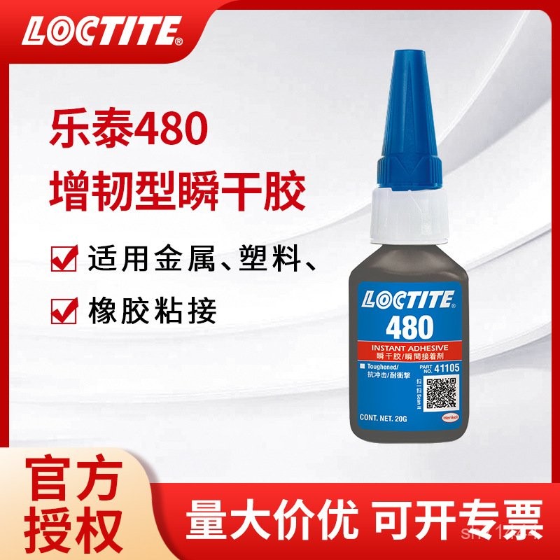 台灣出貨LOCTITE汉高乐泰480快干胶增强型金属塑料橡胶瞬干速干胶水正品