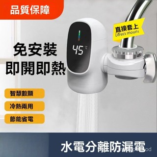 臺灣熱銷 電熱水龍頭 免安裝熱水器 家用卽熱式小廚寶接駁式免拆裝冷熱 兩用水龍頭 熱水器 交換禮物