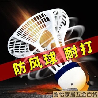 免運現🔥防風尼龍衹裝耐打不易塑膠12室外訓練抗風不爛用球羽毛球