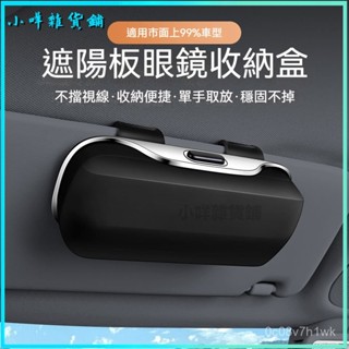 可開發票汽車專用眼鏡盒車內遮陽闆眼鏡夾收納盒太陽鏡墨鏡盒卡片通用 汽車眼鏡盒 汽車眼鏡收納 車用眼鏡收納盒 遮陽闆眼鏡盒
