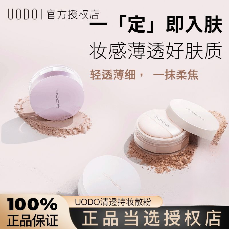 美妝UODO散粉定妝粉蜜粉啞光控油持久防水遮瑕不易脫妝散粉
