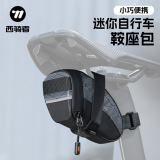 🎉限時特賣丨🔥 西騎者自行車尾包山地公路車鞍座包便攜小巧工具包騎行裝備收納包 DHIK