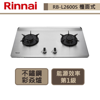 【林內牌 RB-L2600S(LPG)】檯面式彩焱不銹鋼雙口爐-部分地區含基本安裝
