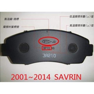 (BUBU安全制動)五泰WTC-JB 來令片.煞車皮 (三菱 2001~2014 SAVRIN)