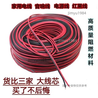 紅黑綫平行綫汽車喇叭綫1.5平方電綫2芯軟綫音響綫LED監控電源綫鍍錫線車用電線防凍電線軟線音響線ed電源線Jimyu1
