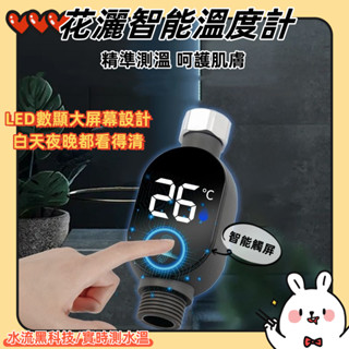 臺灣出貨💎 花灑溫度計 寶寶洗澡測溫 感溫淋浴配件顯示器 太陽能 家用水溫計 水龍頭溫度計 測溫計 溫度計 水溫計 溫度