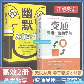 【全新有貨】變通受用一生的學問幽默溝通學一語勝幹言成大事為人處世智慧