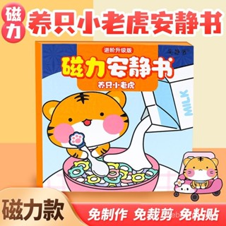 🔥臺灣出貨🔥磁吸安靜書 寵物 養衹小老虎 磁性貼 磁力強磁粘貼 3D創意玩具 安靜書 禮物diy 磁力安靜書