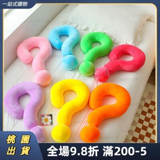 🛴🛴桃園發貨 問號抱枕u型枕 辦公室午睡枕 沙髮枕 創意抱枕 加大抱枕 腰靠墊 腰枕 靠枕 靠腰枕 多功能抱枕 椅墊