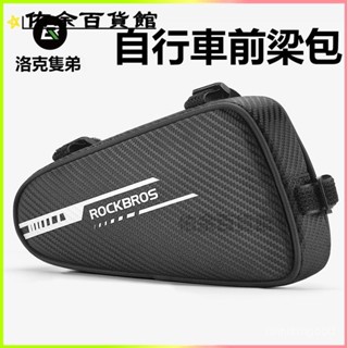 可開發票 洛剋兄弟自行車包上管包三角前包樑包山地公路車鞍包工具騎行裝備自行車包 自行車上管包 自行車龍頭包 硬殼包