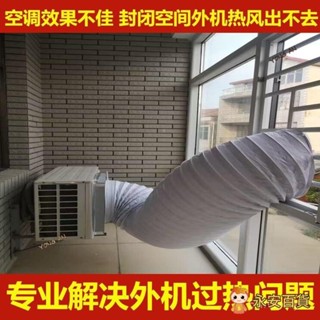 🤩永安百貨 空調外機導風罩室外機導流散熱神器排熱改變風嚮排風管耐高溫軟管 延長管 風管 排氣管 通風管 外機導風管