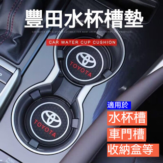 🚘適用於豐田 TOYOTA 汽車通用防滑乳膠杯墊 汽車內飾 汽車水杯墊 車用防滑水杯墊 耐用 車載擺件 水杯座 配件