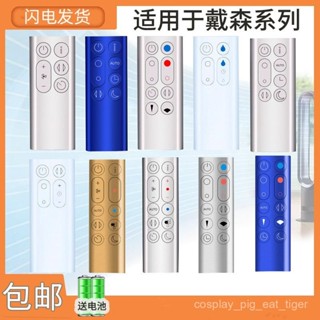 🇹🇼店長推薦🎈 適用於dyson戴森風扇凈化器遙控器AM07AM06 AM08 AM11 TP00 TP01 JFVB