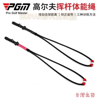 臺灣出貨🔥齣 PGM高爾夫揮桿練習器體能繩矯/糾正揮桿姿勢室內訓練繩威力棒初學訓練棒多功能健身軟棒神力鞭