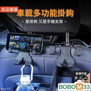 BOB33❤車用掛鉤 多功能車用手機架 車家兩用掛鉤 汽車後座收納 碳纖紋椅背掛[BM006]勾 汽車頭枕掛勾