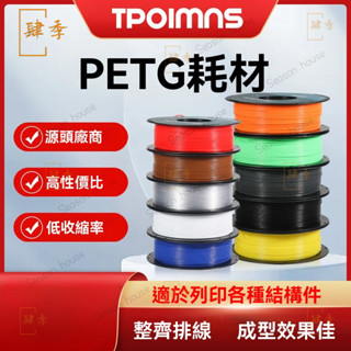 3d列印耗材petg1.75mm 1kg 3d列印機耗材3D材料 3D列印筆耗材高透 高韌 耐化 防水 3D耗材 高速