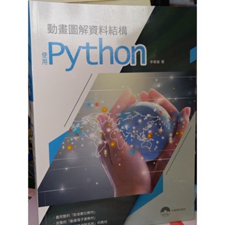 動畫圖解資料結構使用Python 李春雄 深石 9789865004057 含光碟書況佳 2019年出版 壹 二手書