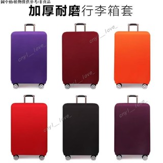 旅行箱保護套 純色加厚耐磨彈力箱套 行李箱保護套 拉桿旅行皮箱子 外套防塵罩 純色加厚耐磨彈力箱套
