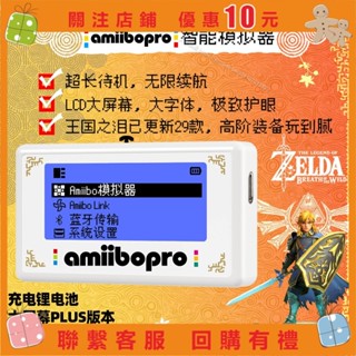 艾美 鋰 LCD大屏幕 Amiibo智慧模擬器王國之淚塞爾達周邊Switch遊戲 a0910721382