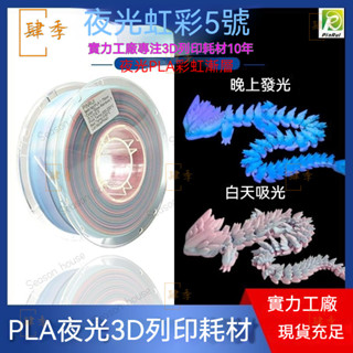 3D列印線材 高韌性 不堵頭 易列印 PINRUI 3D列印耗材 PLA夜光彩虹 晚上髮光彩虹漸變 夜光彩虹耗材 EBC