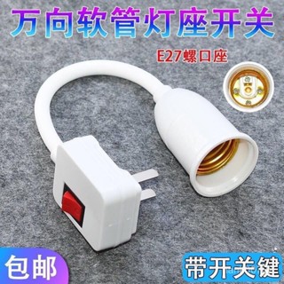 🌟臺灣出貨+免運🌟24H出 【3天內熱銷3359件】燈泡燈座帶開關插座萬嚮燈底座軟管燈頭插頭壁燈E27螺口led插座燈