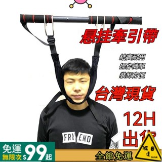 【臺灣發出】頸椎牽引器 拉脖子牽引器 頸部牽引器 頸椎牽引帶 家用單槓懸吊式 吊脖子拉伸懸吊神器